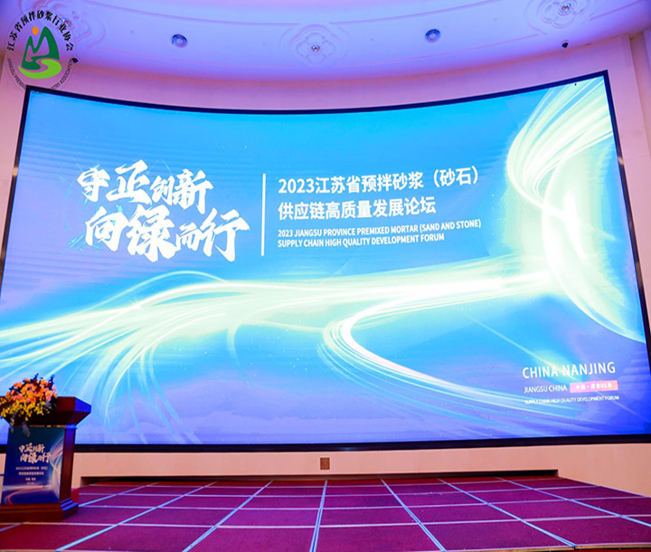 江蘇省預(yù)拌砂漿（砂石）供應(yīng)鏈高質(zhì)量發(fā)展論壇暨江蘇省預(yù)拌砂漿行業(yè)協(xié)會(huì)成立大會(huì)暨江蘇省預(yù)拌砂漿行業(yè)協(xié)會(huì)一屆一次會(huì)員大會(huì)順利召開(kāi)