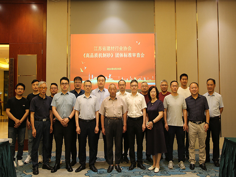 我院參加由江蘇省建材行業(yè)協(xié)會召開的《高品質(zhì)機制砂》團體標準審查會議