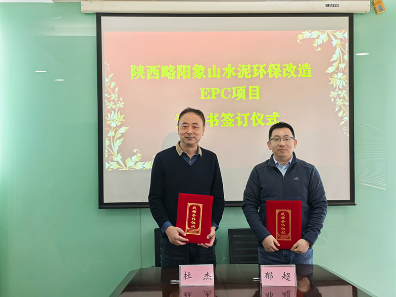 我院舉行陜西略陽(yáng)象山水泥環(huán)保改造EPC項(xiàng)目責(zé)任書(shū)簽訂儀式