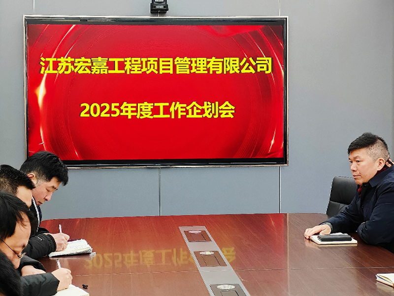 歲序更替，華章日新丨江蘇宏嘉項(xiàng)目管理公司召開(kāi)2025年度工作企劃會(huì)