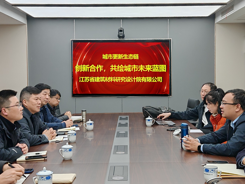 城市更新生態(tài)鏈：創(chuàng)新合作，共繪城市未來藍(lán)圖- 院董事馬駿邀請城市更新專家團(tuán)隊到訪江蘇省建筑材料研究設(shè)計院交流